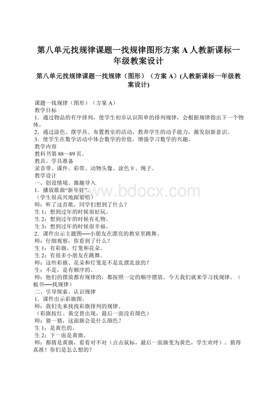 第八单元找规律课题一找规律图形方案A人教新课标一年级教案设计Word文档下载推荐.docx_第1页