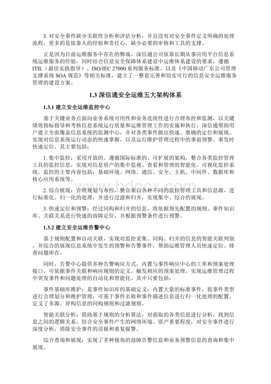 信息安全运维方案广东移动Word文件下载.docx_第2页