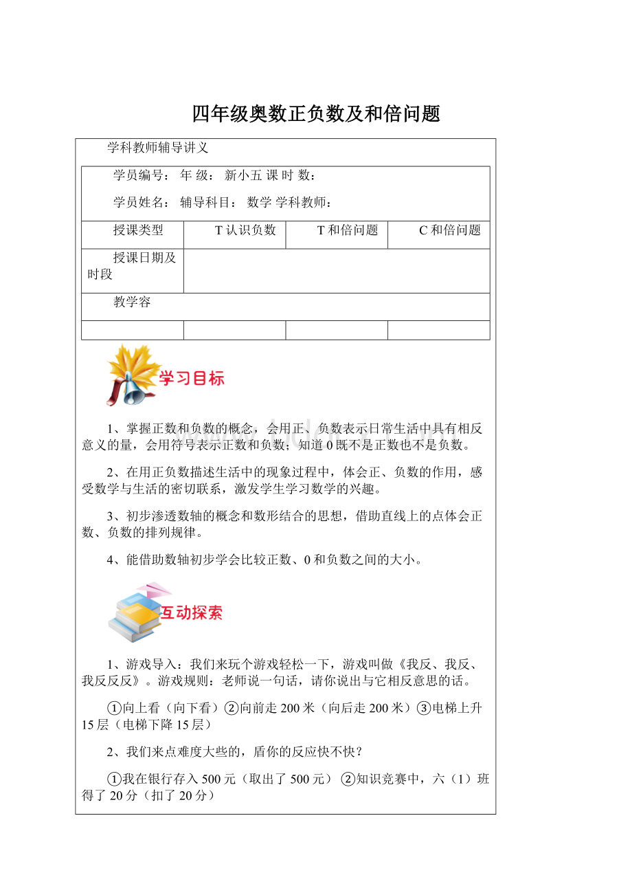 四年级奥数正负数及和倍问题.docx_第1页