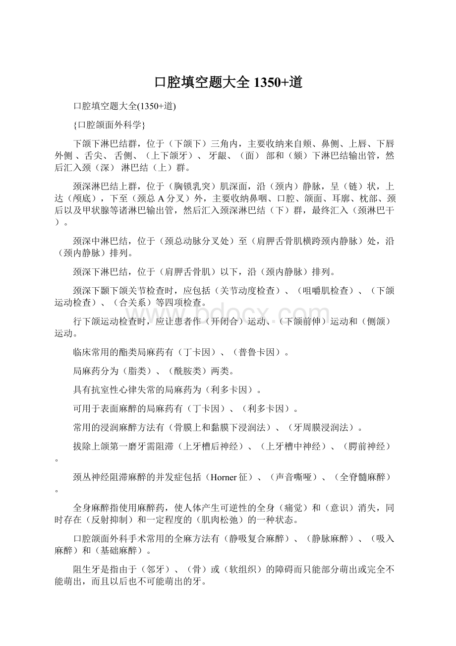 口腔填空题大全1350+道Word下载.docx_第1页