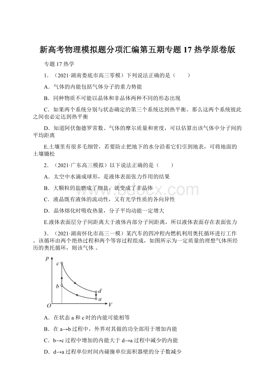 新高考物理模拟题分项汇编第五期专题17 热学原卷版.docx