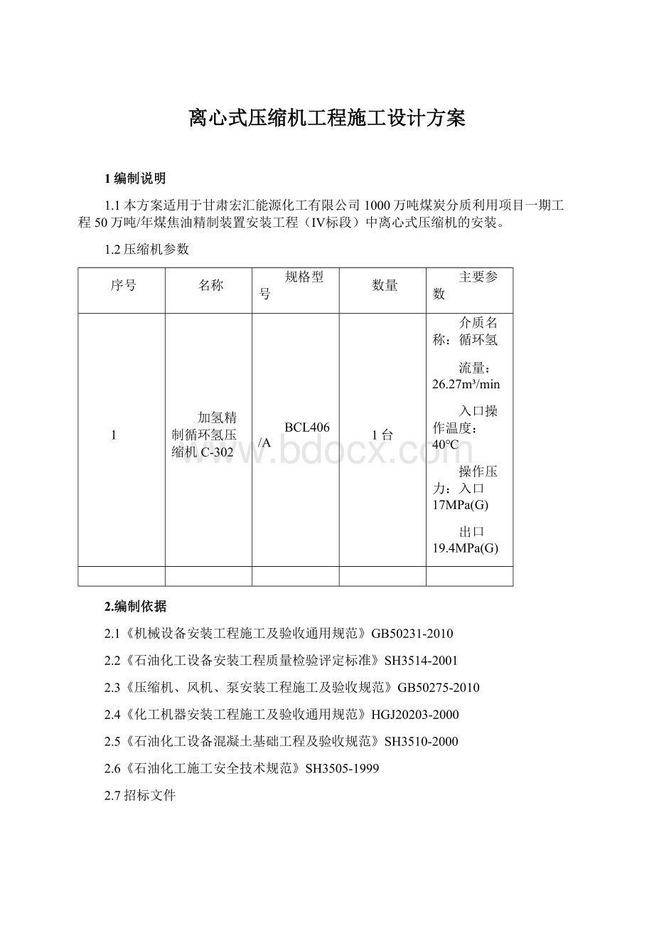 离心式压缩机工程施工设计方案.docx