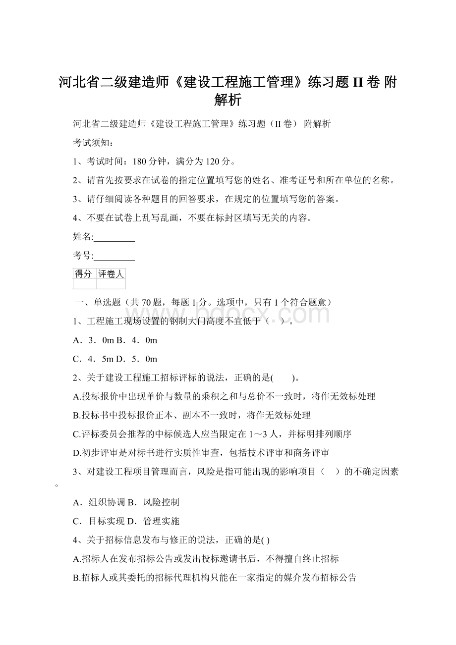 河北省二级建造师《建设工程施工管理》练习题II卷 附解析.docx_第1页