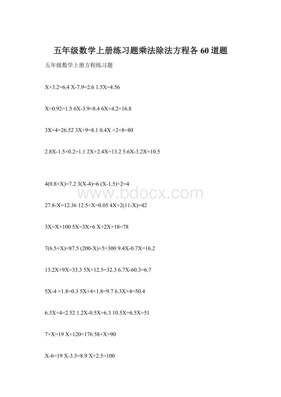 五年级数学上册练习题乘法除法方程各60道题Word文件下载.docx