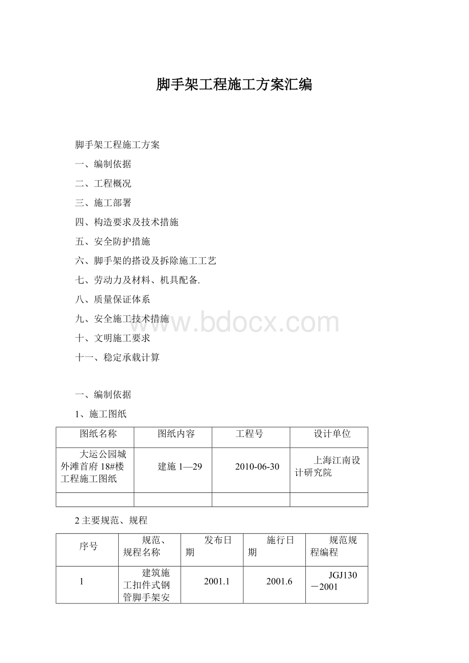 脚手架工程施工方案汇编Word格式文档下载.docx_第1页