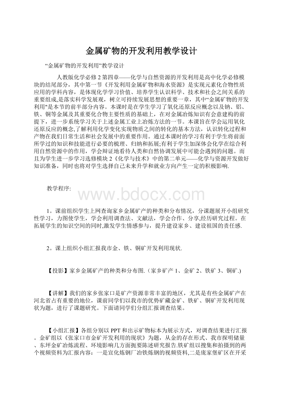 金属矿物的开发利用教学设计文档格式.docx