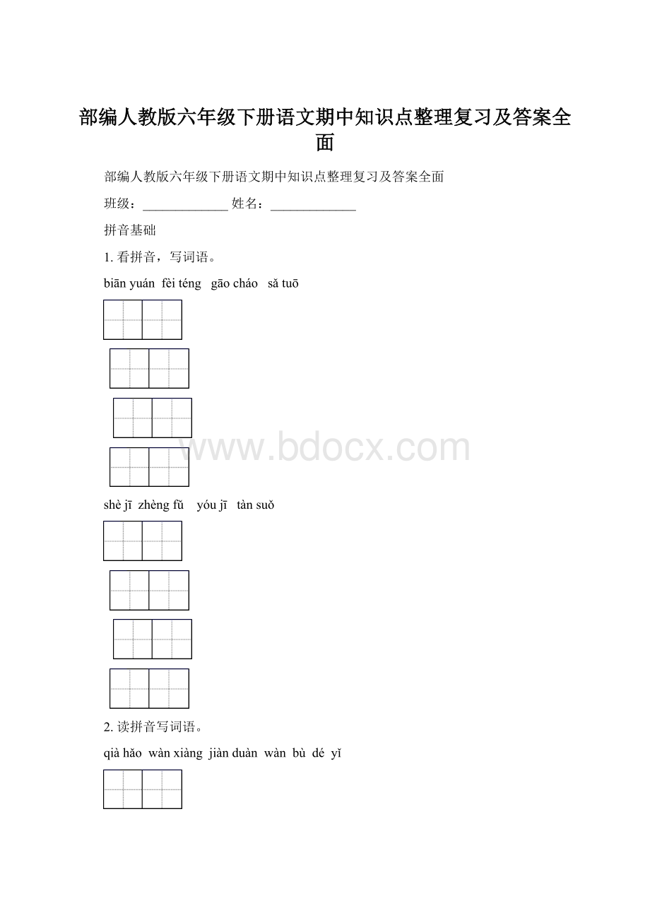 部编人教版六年级下册语文期中知识点整理复习及答案全面.docx