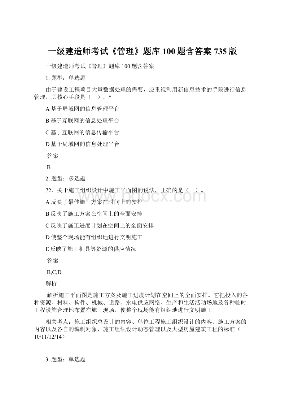 一级建造师考试《管理》题库100题含答案735版Word格式.docx_第1页