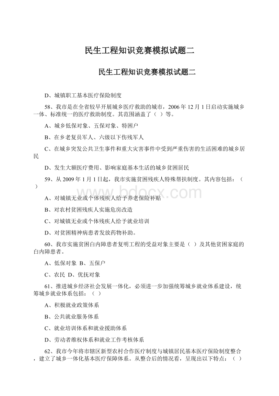 民生工程知识竞赛模拟试题二.docx_第1页