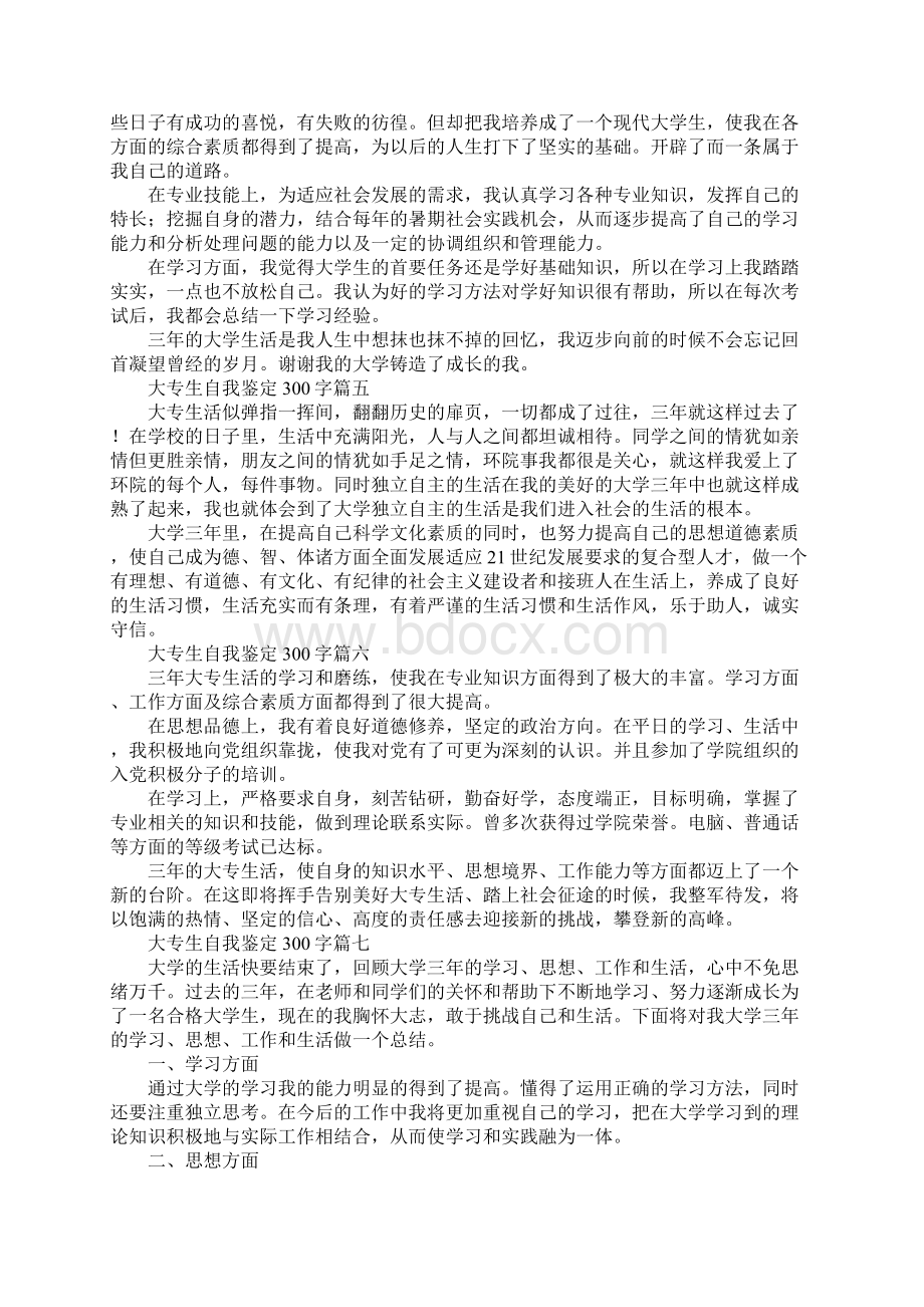 大专生自我鉴定300字20篇Word文档格式.docx_第2页