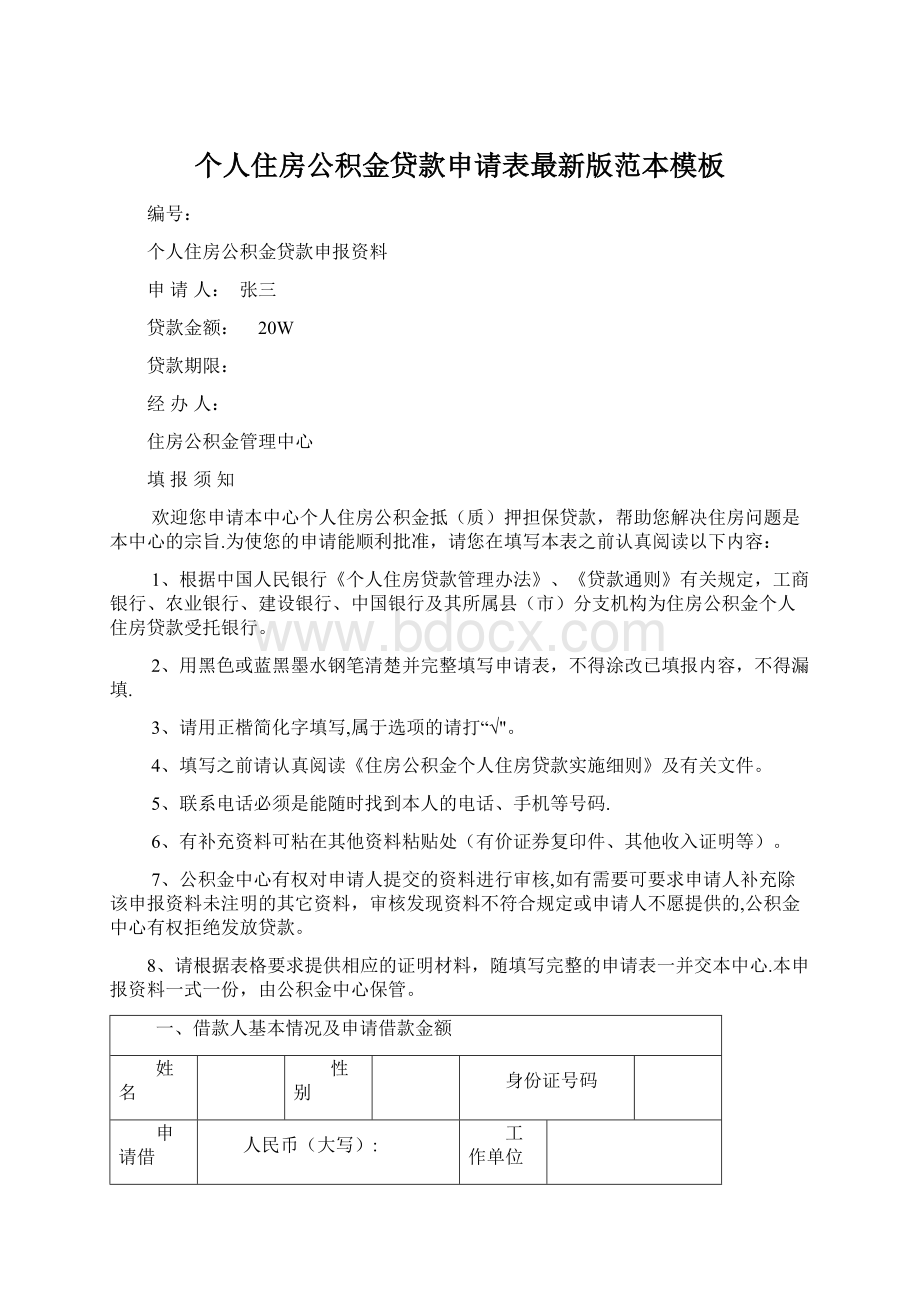 个人住房公积金贷款申请表最新版范本模板文档格式.docx