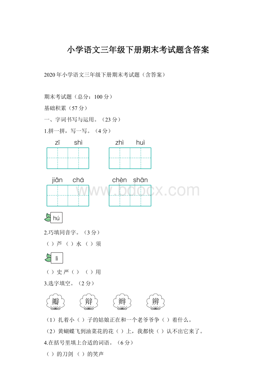 小学语文三年级下册期末考试题含答案Word格式.docx_第1页