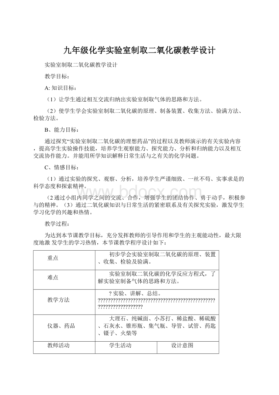 九年级化学实验室制取二氧化碳教学设计.docx