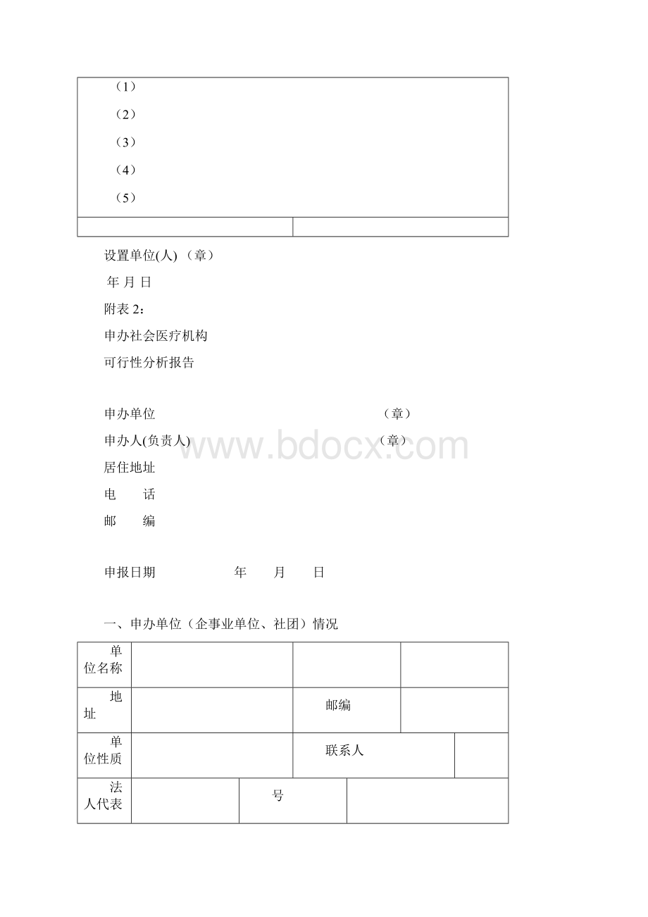 卫生机构执业许可证申请书.docx_第2页