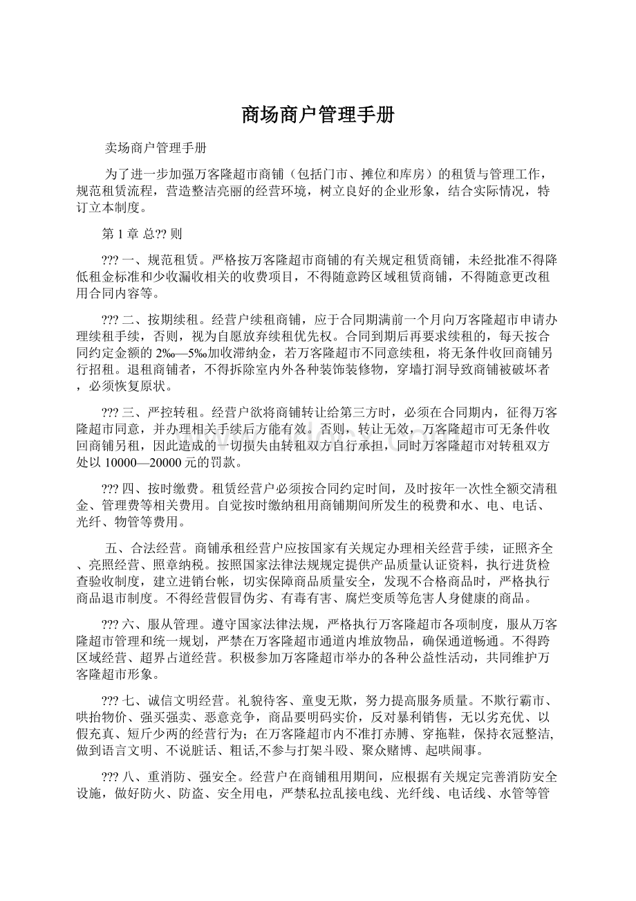 商场商户管理手册文档格式.docx_第1页