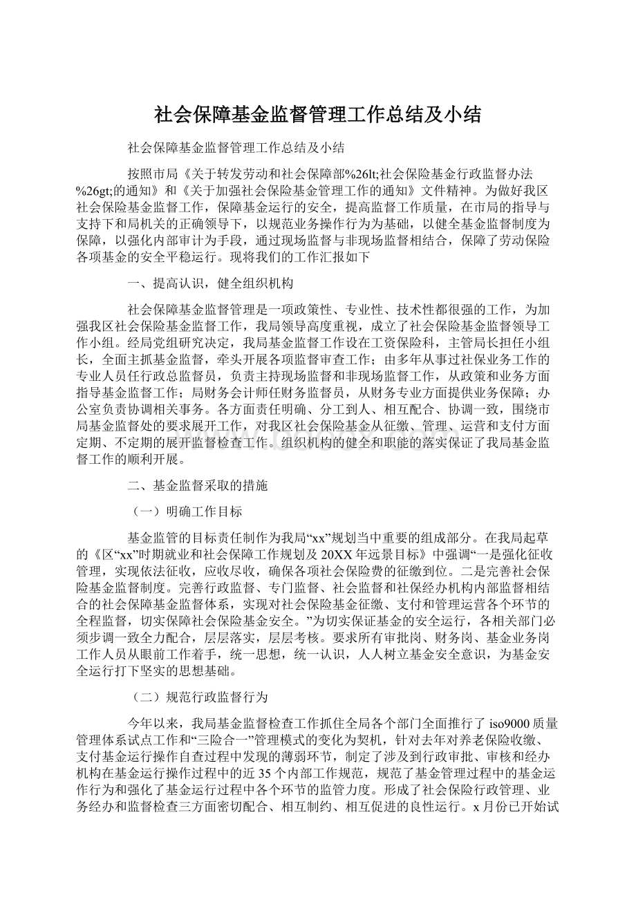 社会保障基金监督管理工作总结及小结Word文档格式.docx