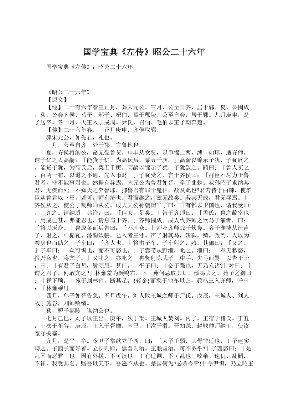 国学宝典《左传》昭公二十六年Word文档下载推荐.docx_第1页