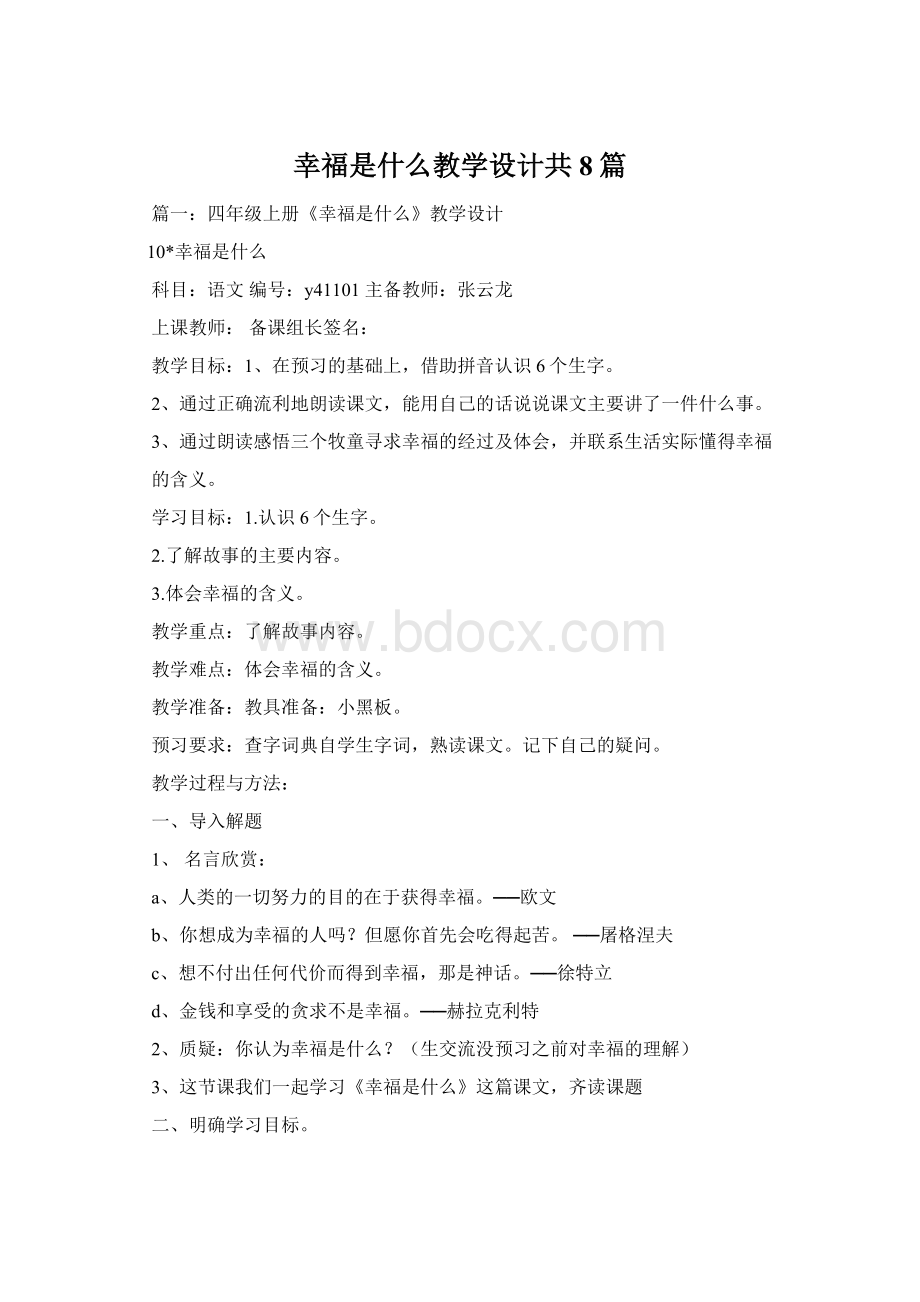 幸福是什么教学设计共8篇.docx