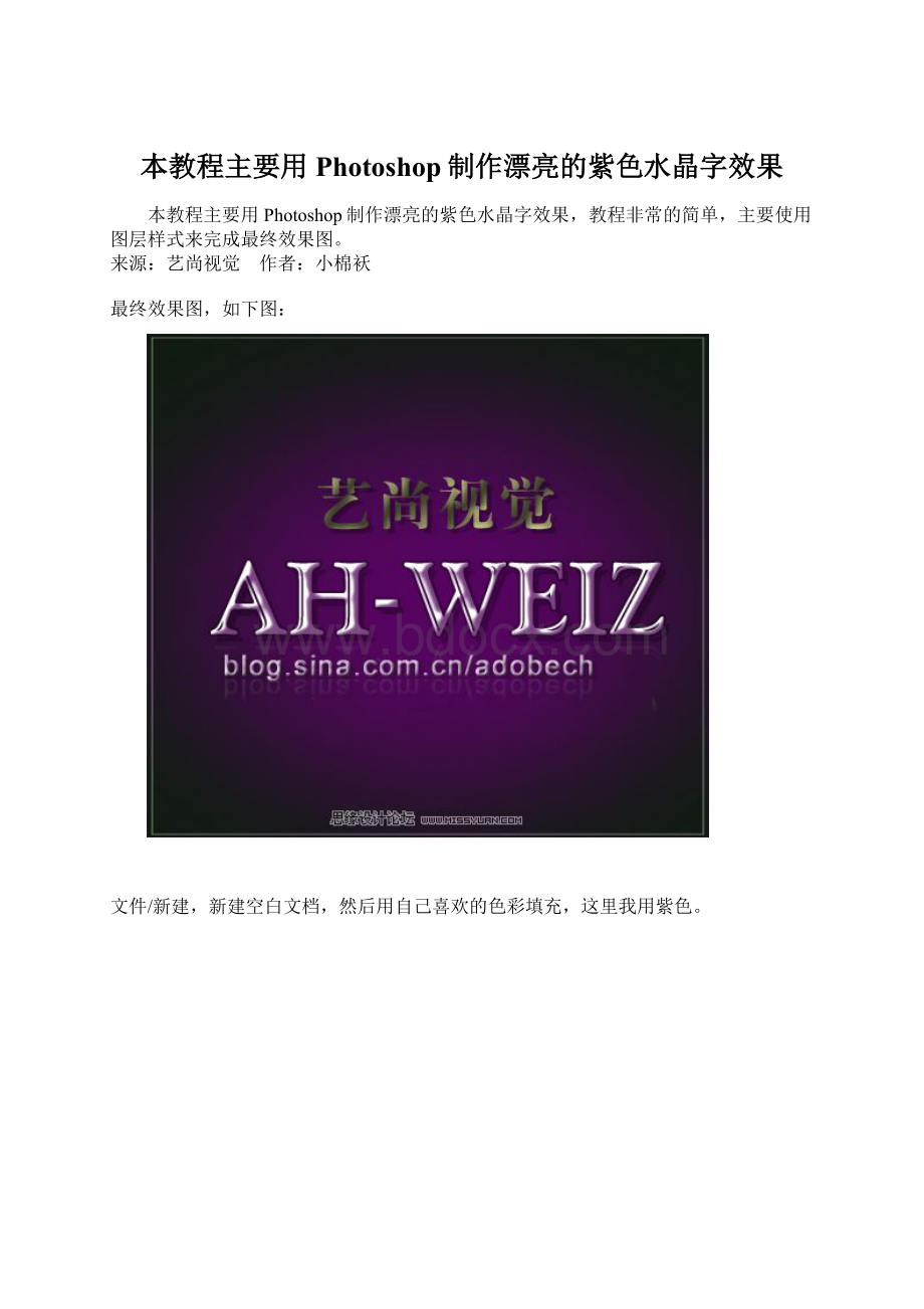 本教程主要用Photoshop制作漂亮的紫色水晶字效果.docx_第1页