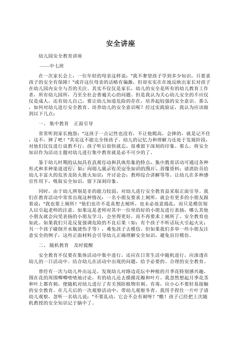 安全讲座Word下载.docx_第1页