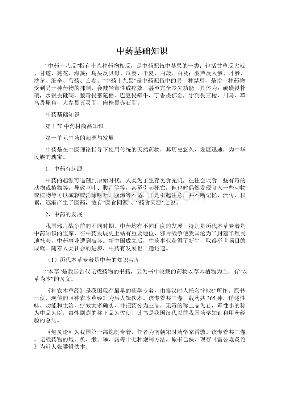 中药基础知识Word文件下载.docx