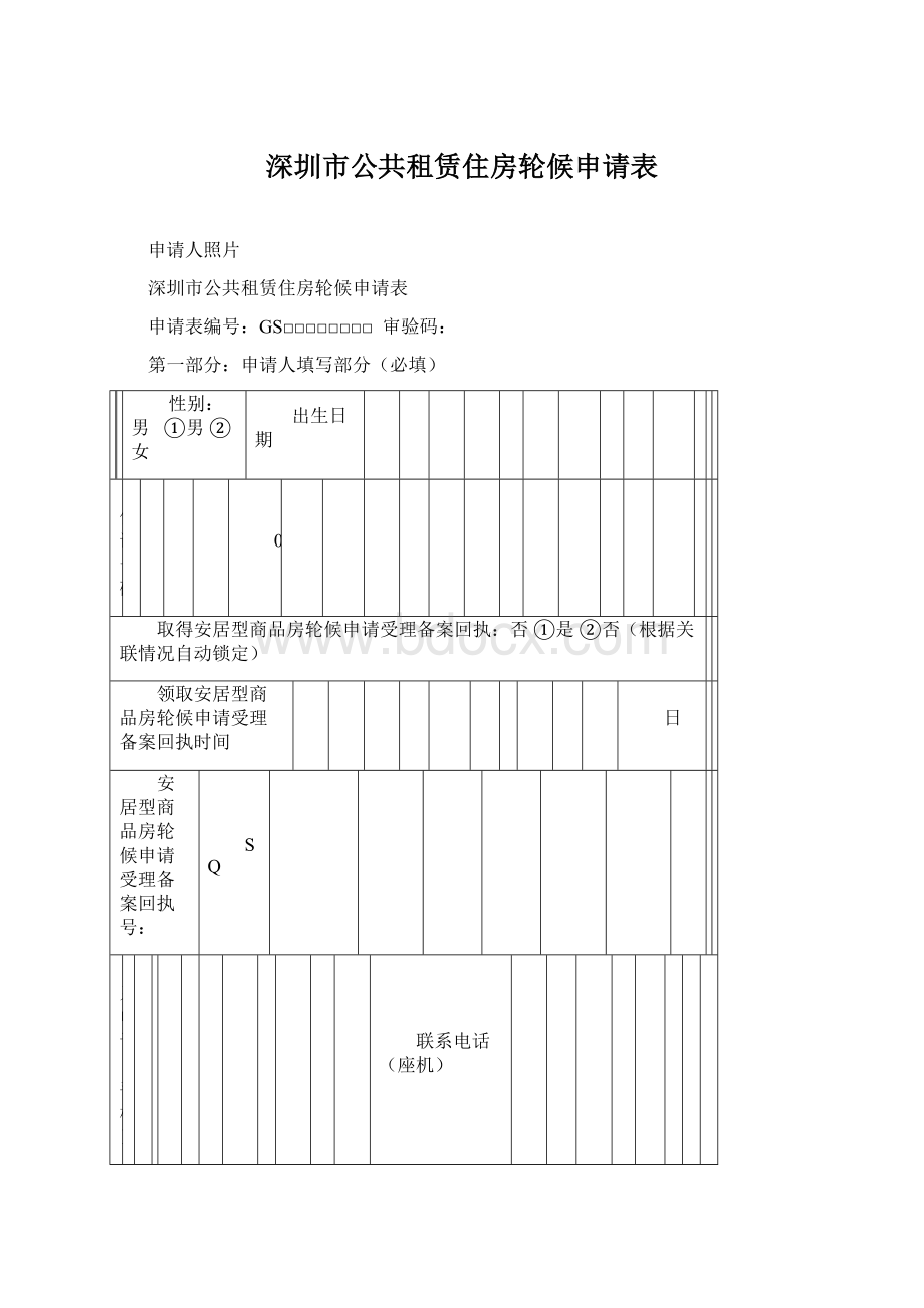 深圳市公共租赁住房轮候申请表Word文件下载.docx