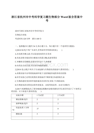 浙江省杭州市中考科学复习题生物部分Word版含答案中考.docx