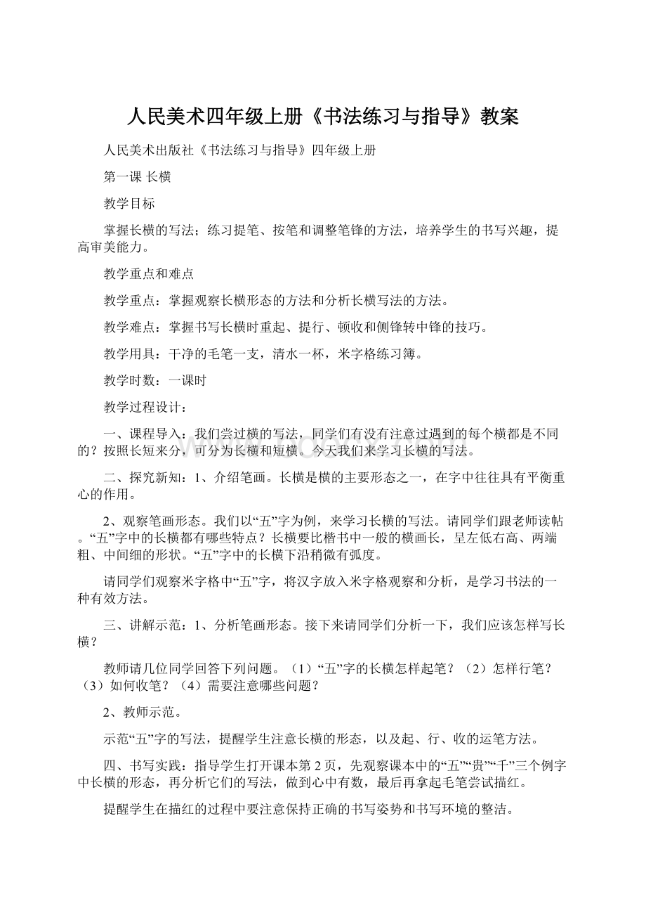 人民美术四年级上册《书法练习与指导》教案Word格式.docx_第1页