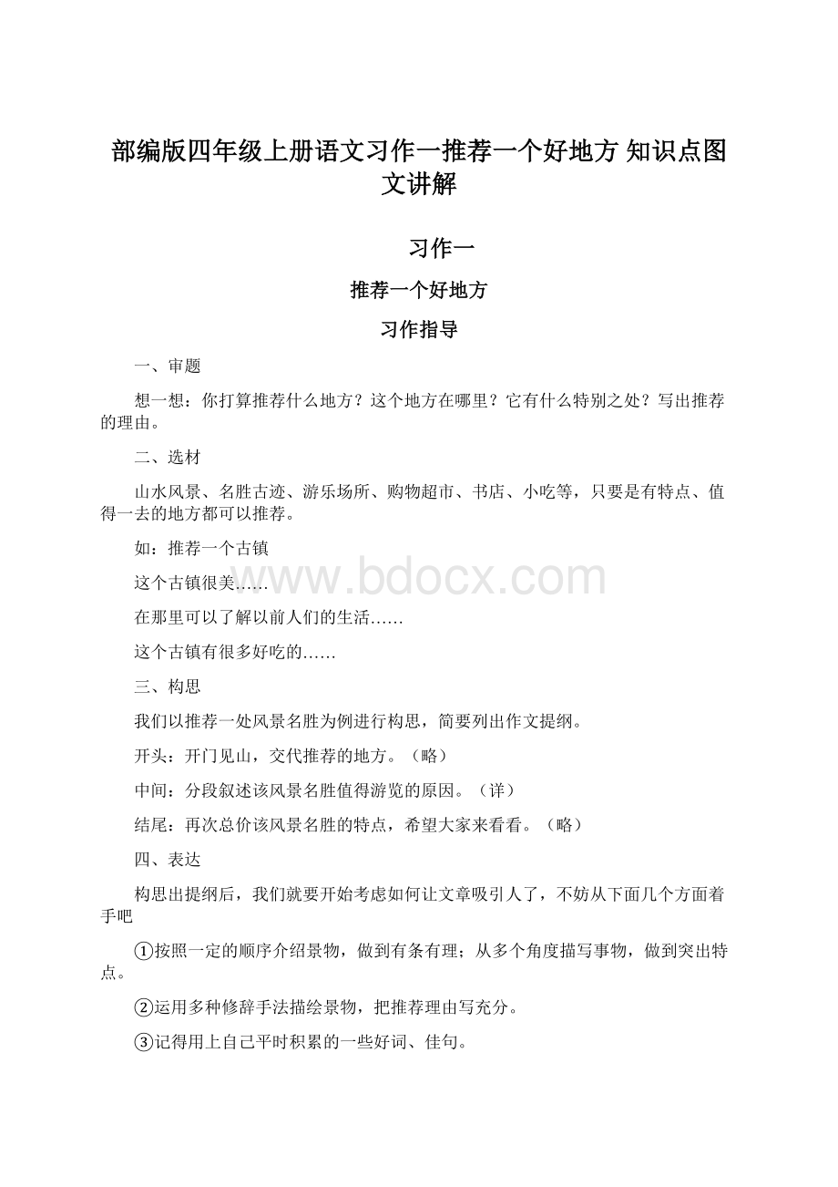 部编版四年级上册语文习作一推荐一个好地方 知识点图文讲解.docx