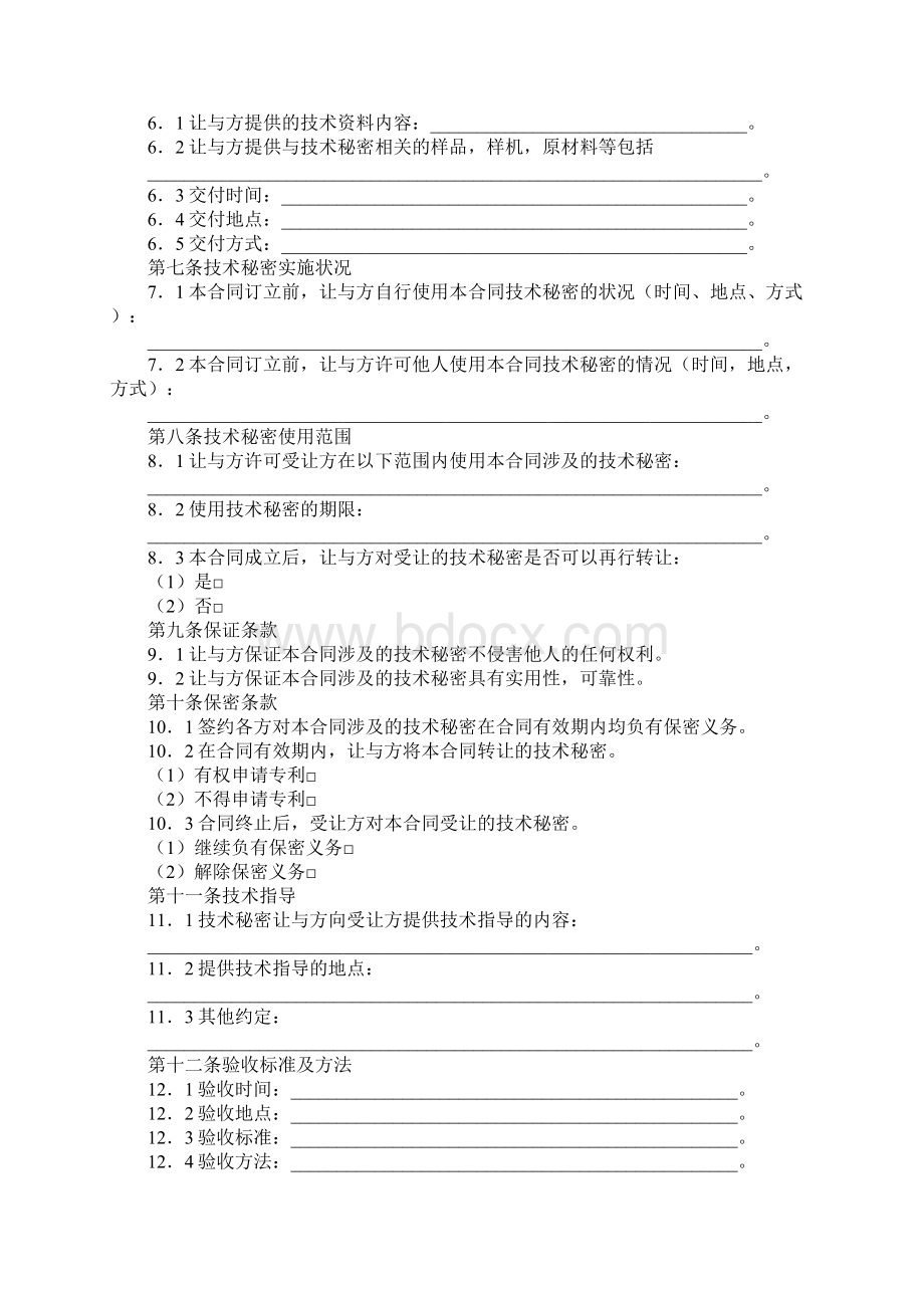 技术秘密转让合同精华版文档格式.docx_第2页