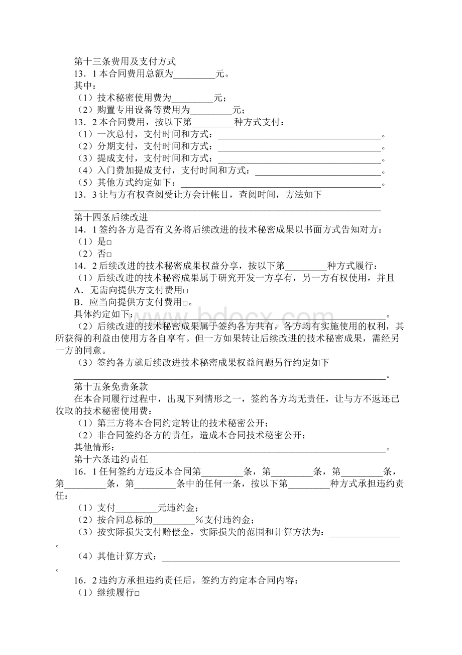 技术秘密转让合同精华版文档格式.docx_第3页