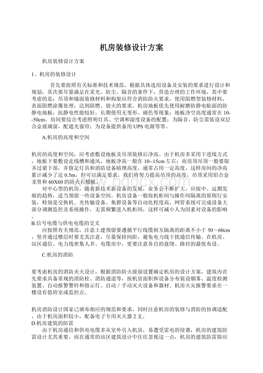 机房装修设计方案.docx_第1页