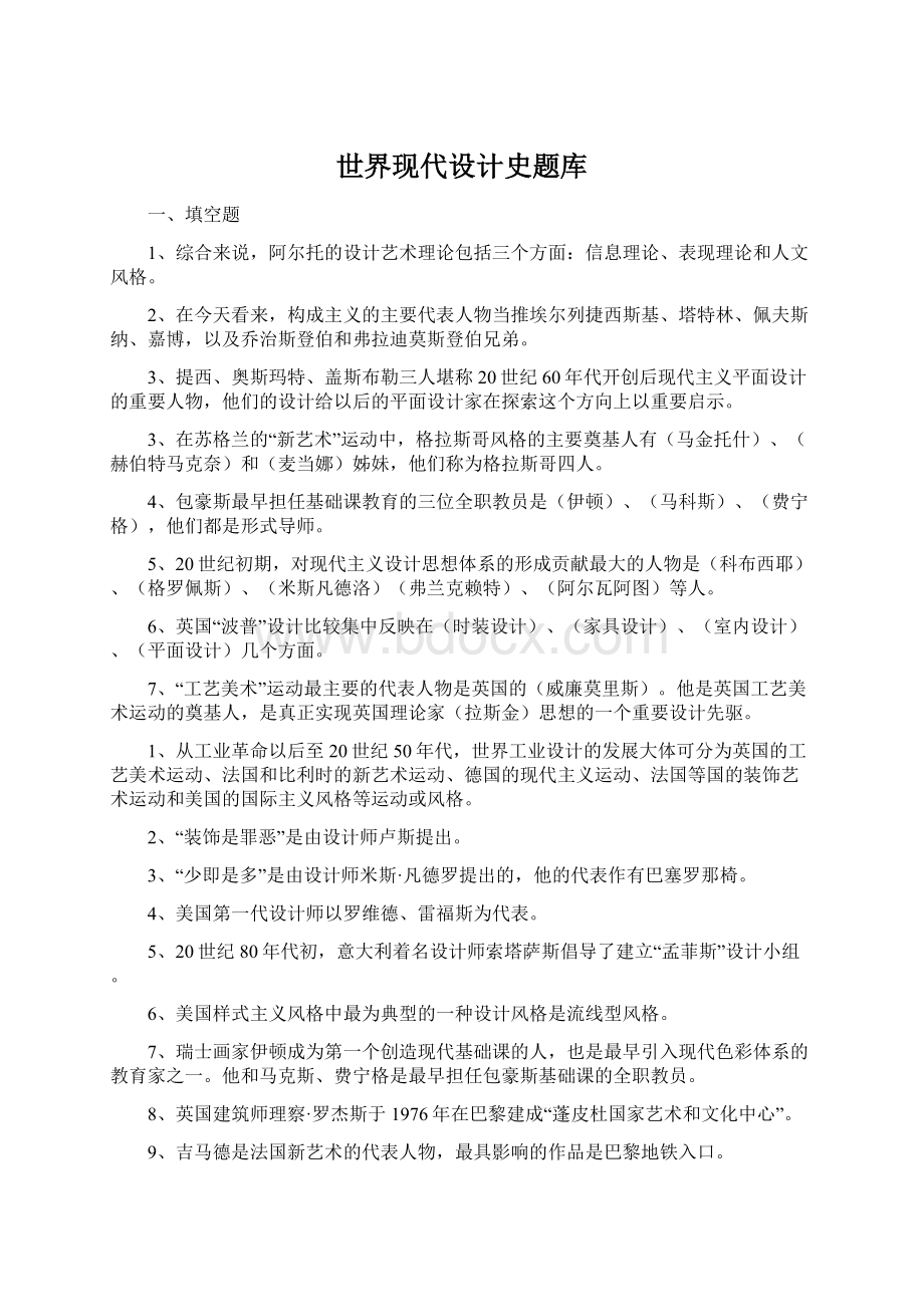 世界现代设计史题库Word下载.docx