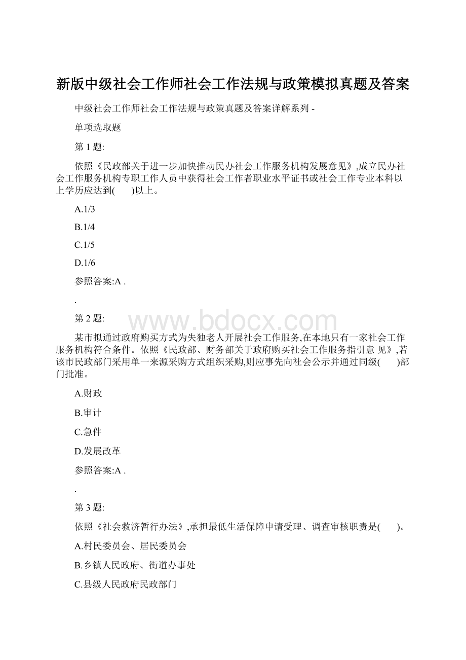 新版中级社会工作师社会工作法规与政策模拟真题及答案Word格式.docx