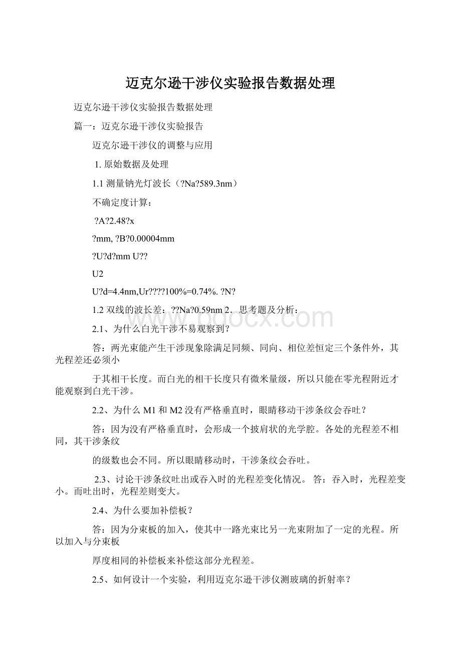 迈克尔逊干涉仪实验报告数据处理Word下载.docx_第1页