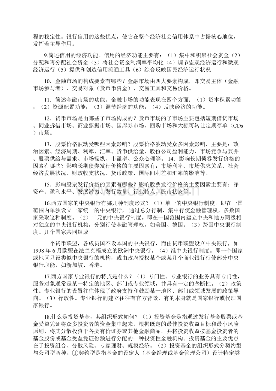 金融学知识简答题和论述题呕心沥血大全Word文件下载.docx_第2页