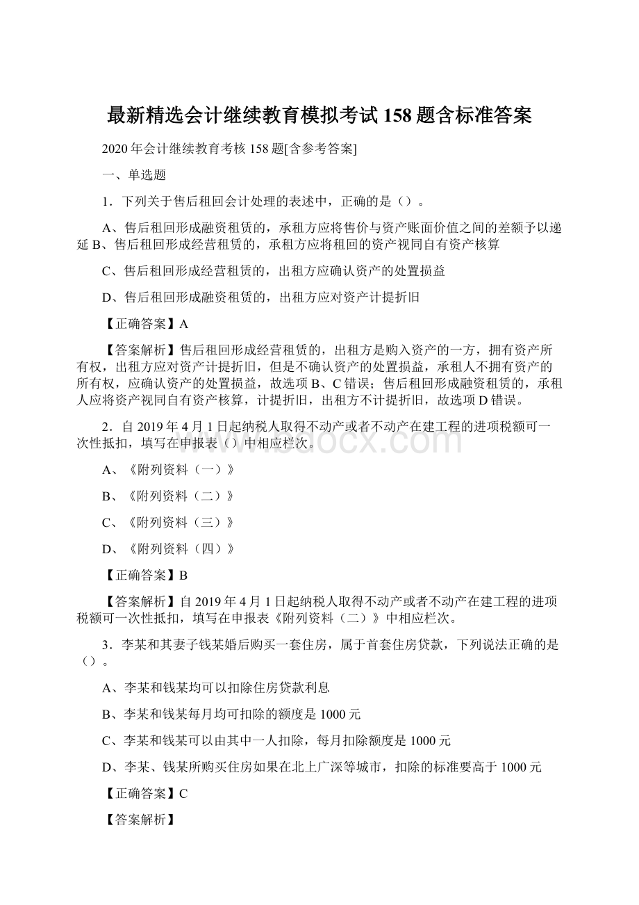 最新精选会计继续教育模拟考试158题含标准答案.docx