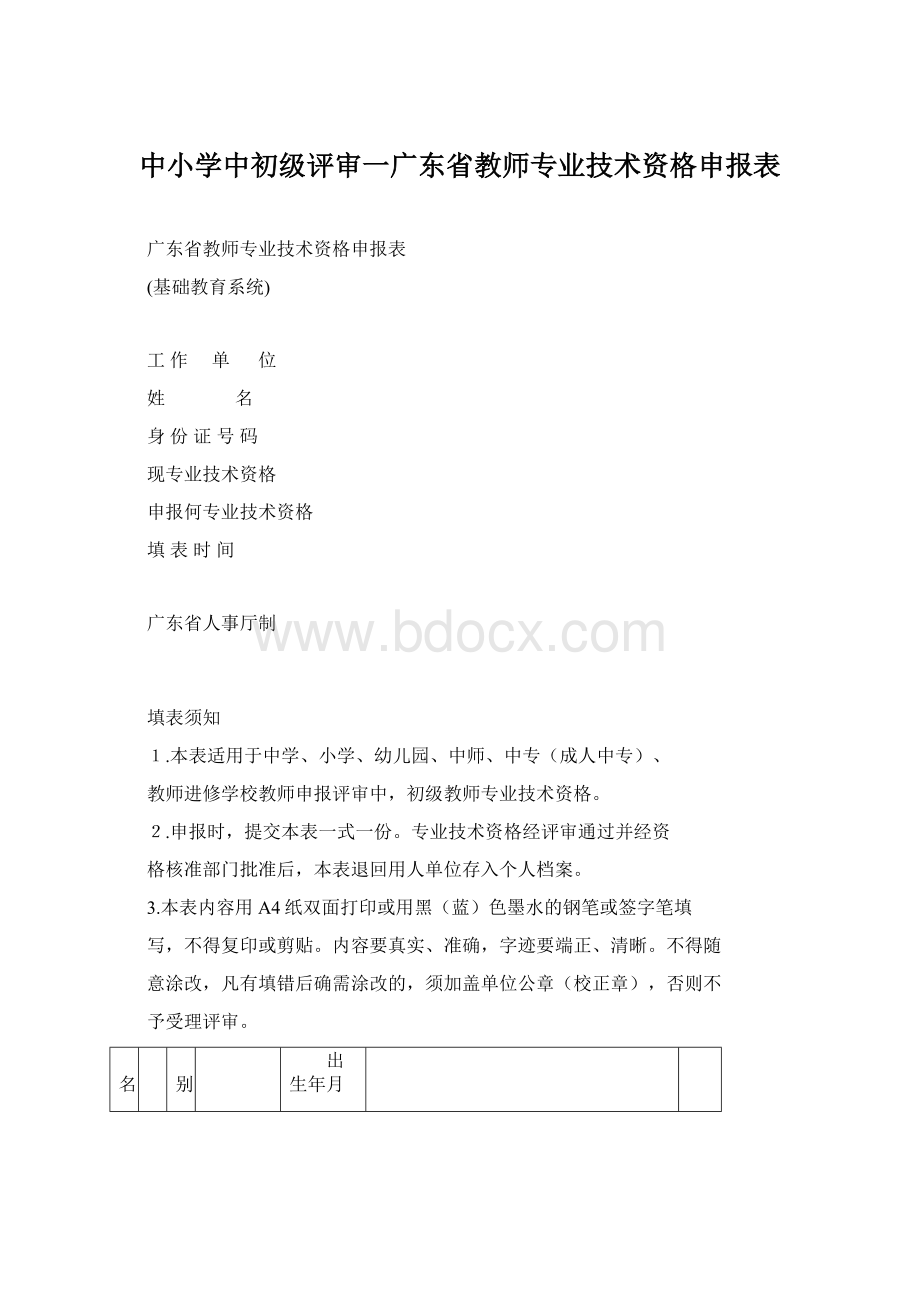 中小学中初级评审一广东省教师专业技术资格申报表.docx