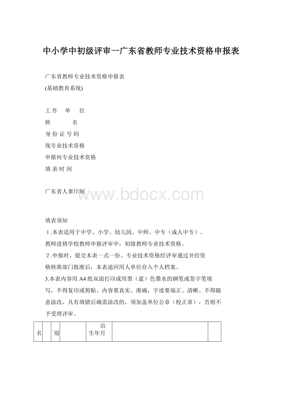 中小学中初级评审一广东省教师专业技术资格申报表Word文件下载.docx