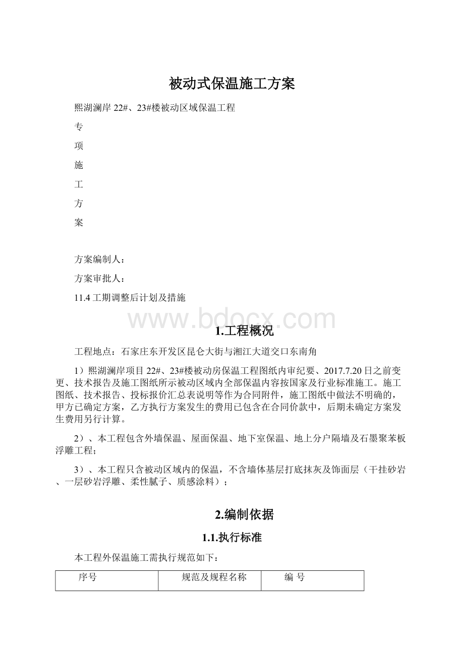 被动式保温施工方案.docx