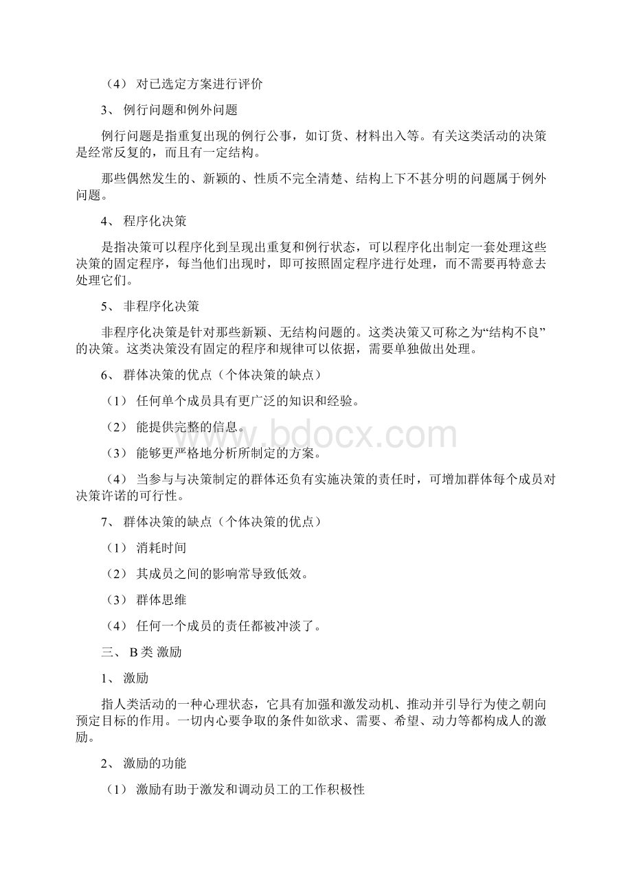 硕士研究生同等学力复习考试笔记管理学.docx_第3页