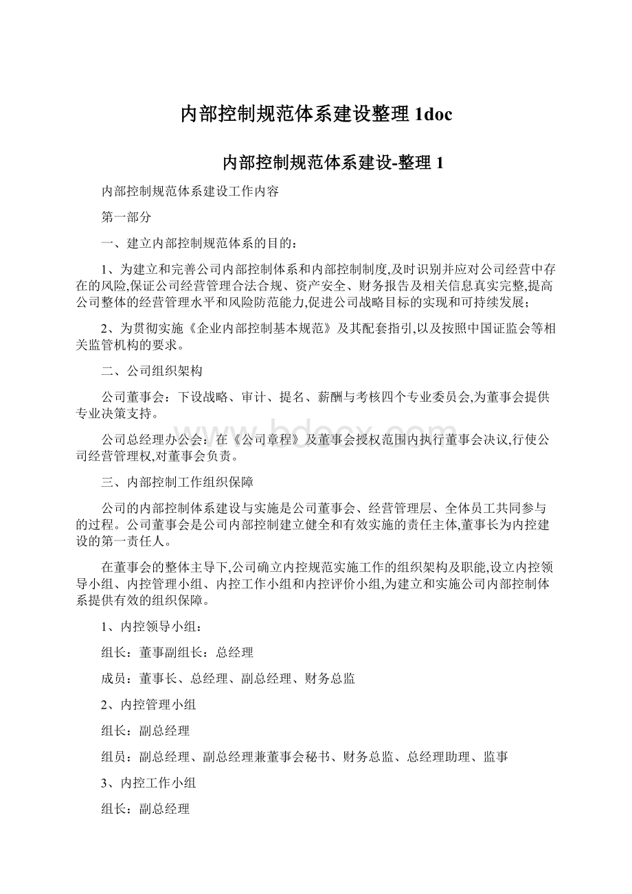 内部控制规范体系建设整理1doc.docx_第1页