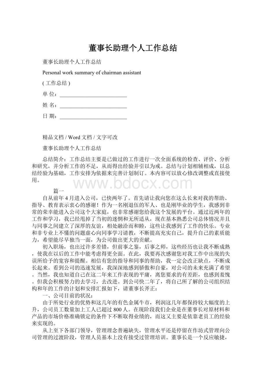 董事长助理个人工作总结Word格式文档下载.docx