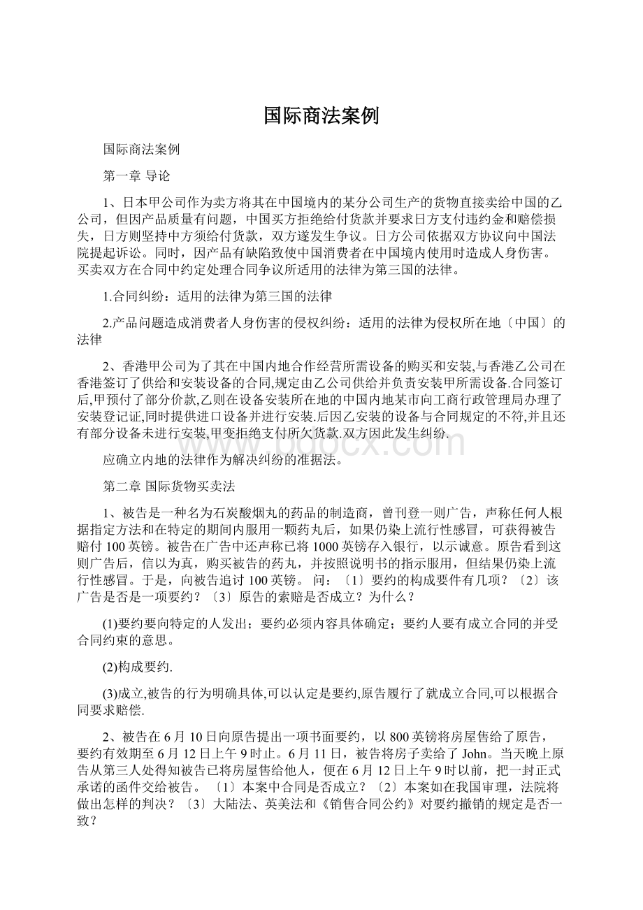 国际商法案例.docx_第1页