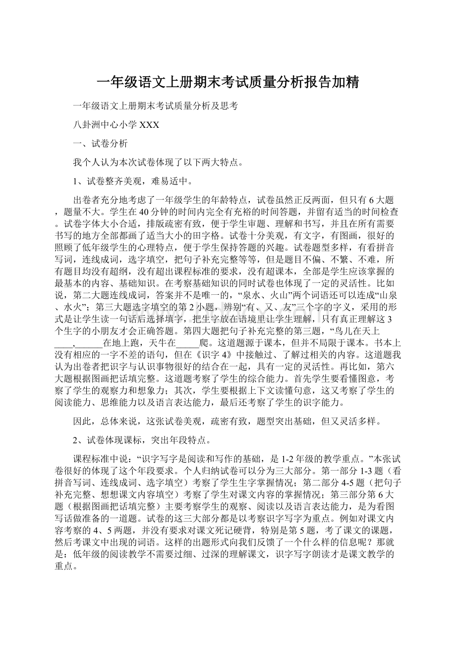 一年级语文上册期末考试质量分析报告加精.docx_第1页