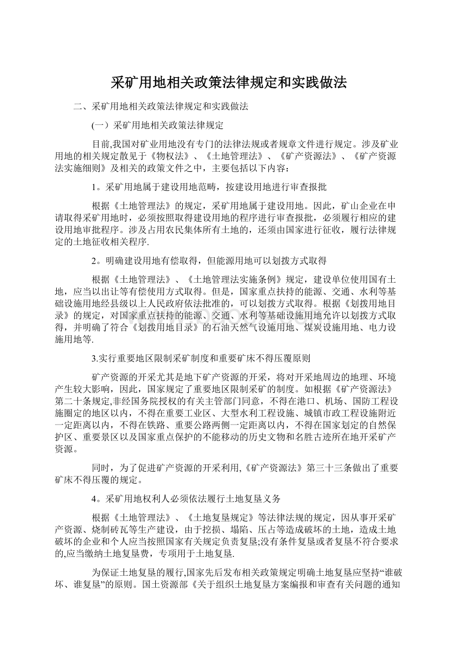 采矿用地相关政策法律规定和实践做法.docx_第1页