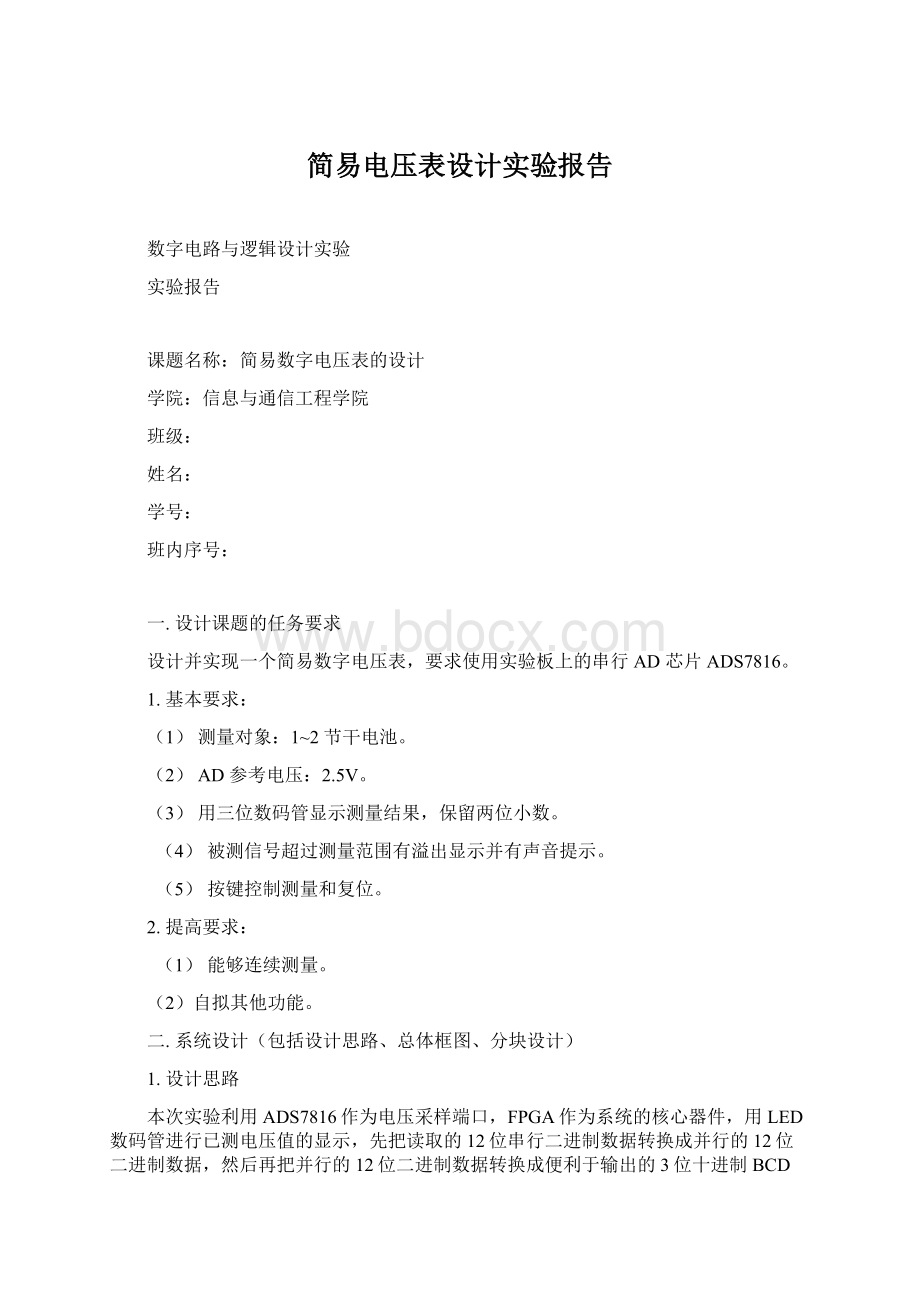 简易电压表设计实验报告Word文档下载推荐.docx