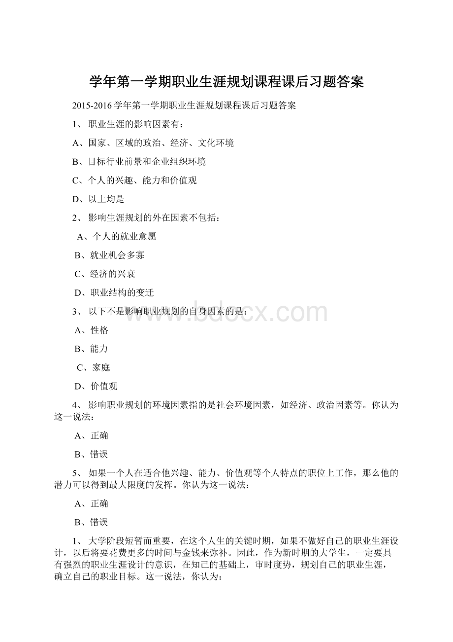 学年第一学期职业生涯规划课程课后习题答案.docx_第1页