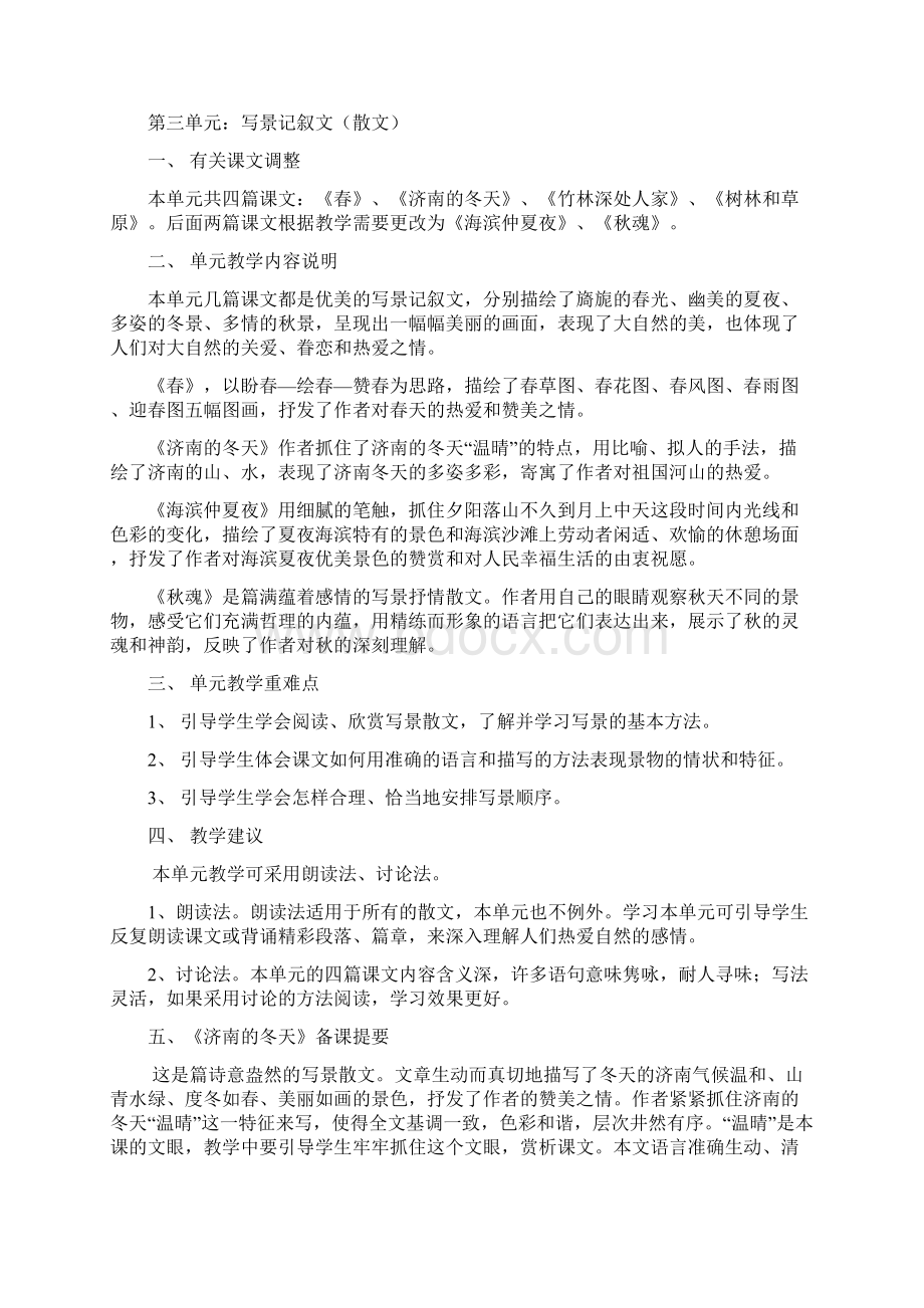 语文版七年级上册文本阅读教学备课提要.docx_第3页