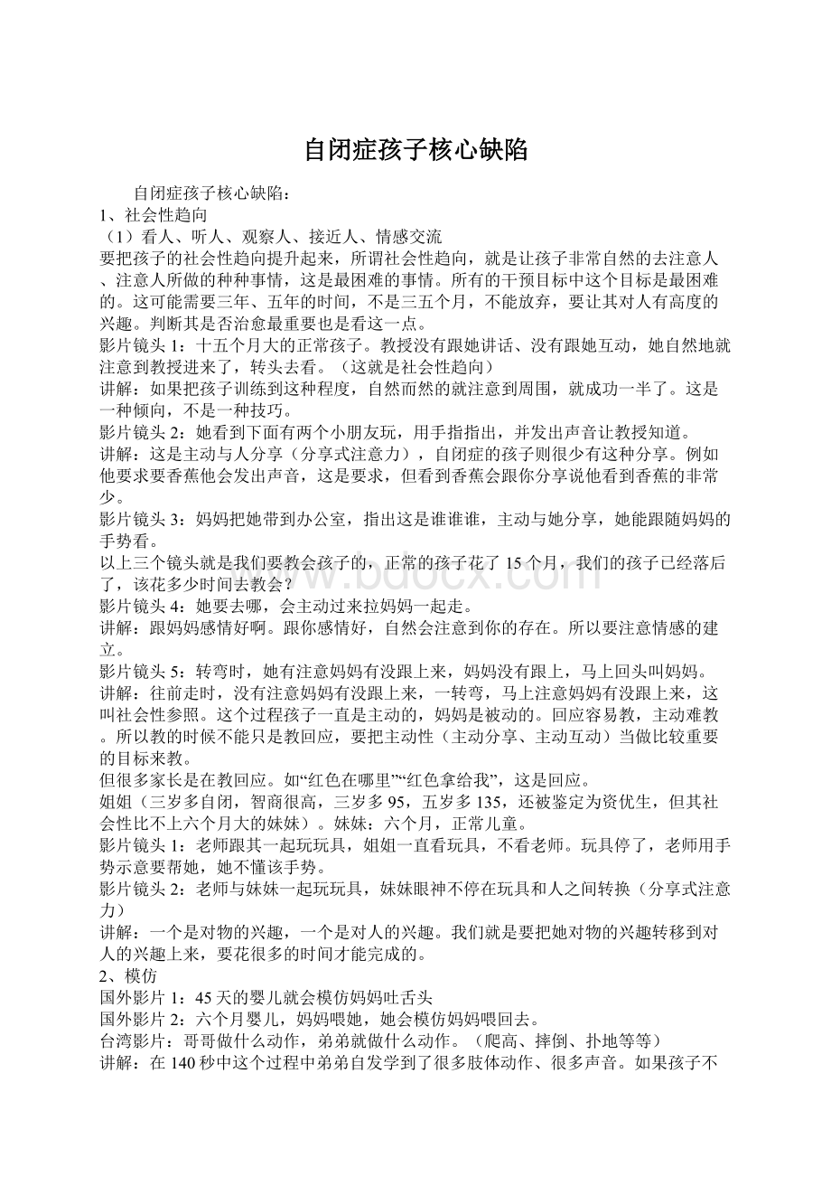 自闭症孩子核心缺陷.docx